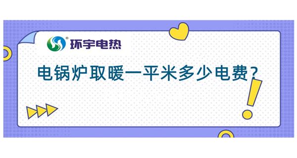 電鍋爐采暖費(fèi)用：電鍋爐取暖200平多少錢？<電鍋爐取暖費(fèi)用計(jì)算（一）>